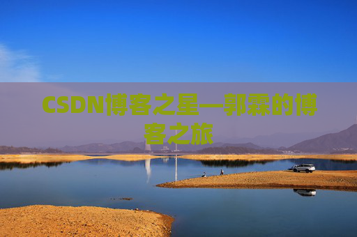 CSDN博客之星—郭霖的博客之旅