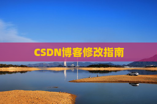 CSDN博客修改指南